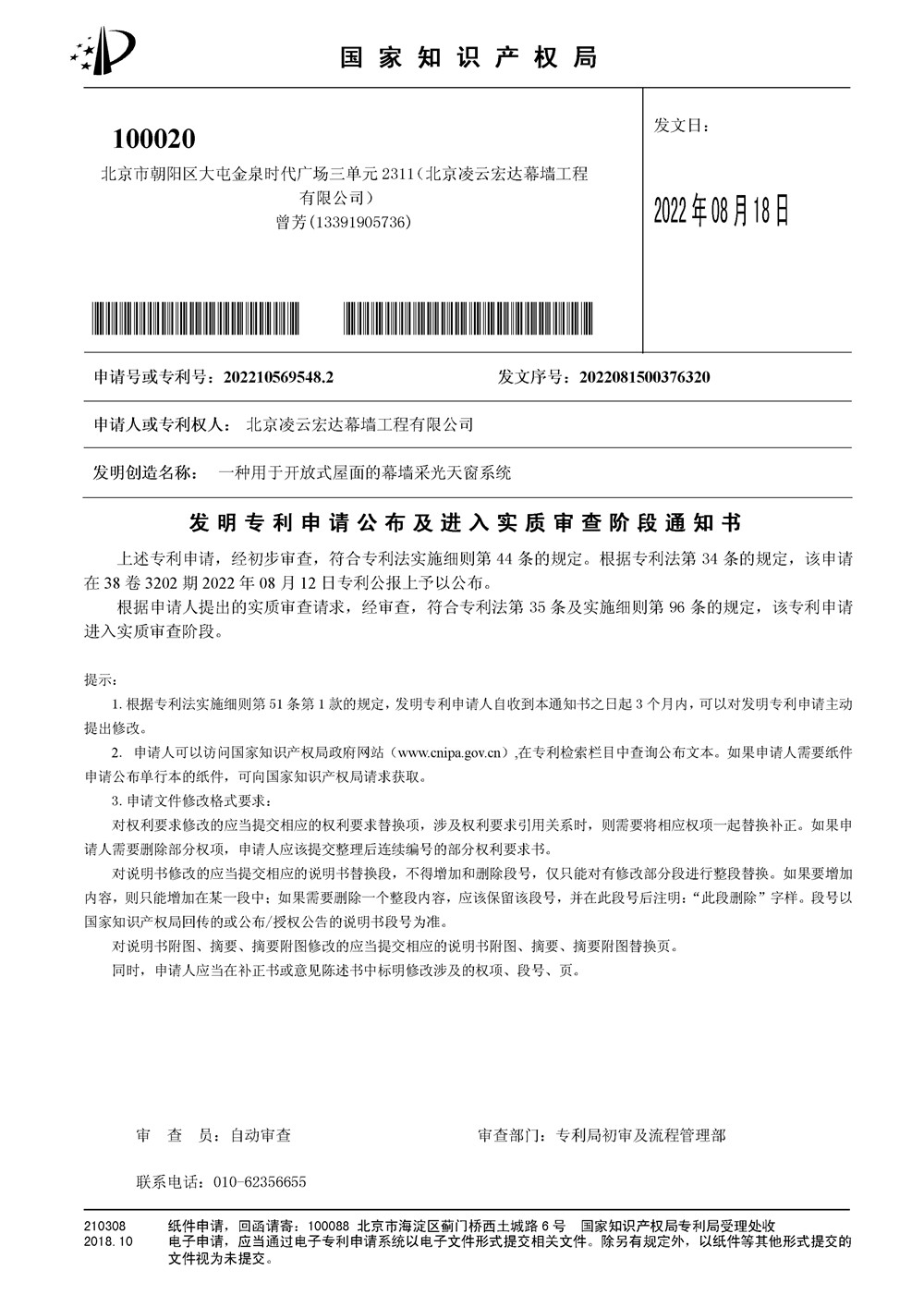 北京凌云宏达幕墙工程有限公司_2022105695482_发明专利申请公布及进入实质审查通知书_20220818-1